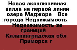 Новая эксклюзивная вилла на первой линии озера Маджоре - Все города Недвижимость » Недвижимость за границей   . Калининградская обл.,Приморск г.